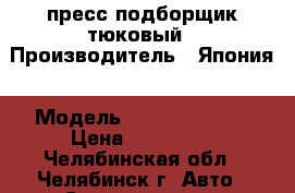 пресс подборщик тюковый › Производитель ­ Япония › Модель ­ STAR Mr 2000 › Цена ­ 290 000 - Челябинская обл., Челябинск г. Авто » Спецтехника   
